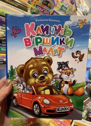 Книга кличуть віршики малят. володимир верховень