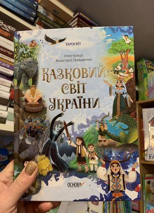 Книга казковий світ україни