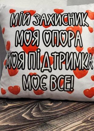 Подушка з надписом "мій захисник моя опора"