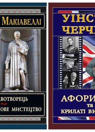 Набір книг "черчілль. афоризми та крилаті вислови" уінстон черчілль, "державотворець" нікколо макіавеллі