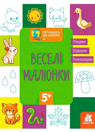 Кенгуру "готовимся к школе 5+ веселые рисунки" кн822008у /укр/ (20) "ранок"