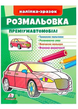 Розмальовка "преміумавтомобілі"  9789664666067 /укр/ "пегас"