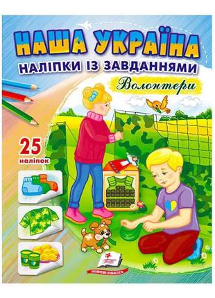 "наша україна. наліпки із завданнями. волонтери" 9789664668962 /укр/ "пегас"