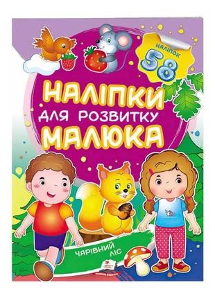 "чарівний ліс. наліпки для розвитку малюка" 9789669474629 /укр/ (50) "пегас"