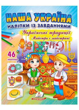 "наша україна. наліпки із завданнями. українські традиції. майстри і майстриніі" 9789664669105 /укр/ "пегас"