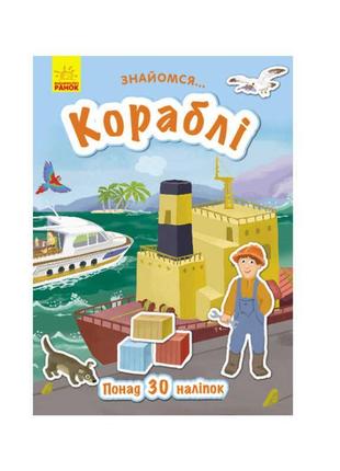 Книга "знайомся...: кораблі" л945004у "ранок"