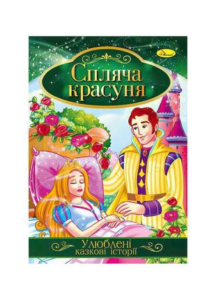 Книга з ілюстраціями: "улюблені казкові історії. спляча красуня" /укр/ кт-01-07 "апельсин"