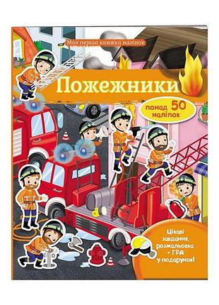 Моя перша книга наліпок "пожежники" 9789669471079 /укр/ "пегас"