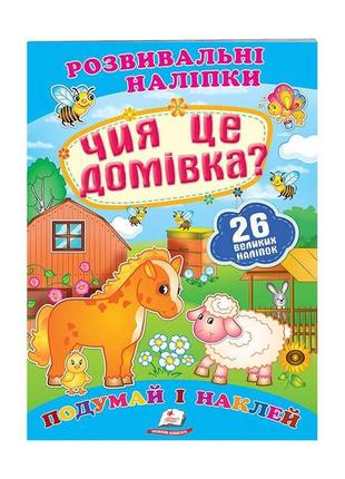 "чия це домівка? розвивальні наліпки" 9789669470065 /укр/ (50) "пегас"1 фото