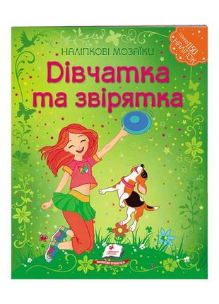 Наліпкові мозаїки "дівчатка та звірятка" 9789669138125 /укр/ "пегас"