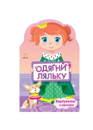 Розмальовка+наліпки "одягни ляльку. принцеса" с615005у "ранок"