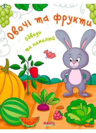 Готовимся к школе "овощи и фрукты" 9789664993477 "манго book"