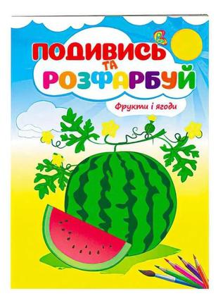Розмальовка "фрукти і ягоди. подивись і розфарбуй" 9789669473813 /укр/ "пегас"