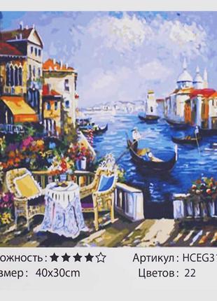 Картини за номерами hceg 31838 (30)  "tk group", "романтична венеція", 40*30 см, в коробці