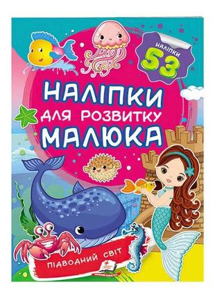 "підводний світ. наліпки для розвитку малюка" 9789669474780 /укр/ (50) "пегас"