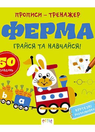 Прописи-тренажер "ферма" а0205у / 9786177307463 /укр/ "ранок"