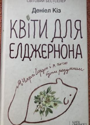 Книга деніел кіз « квіти для елджернона»1 фото