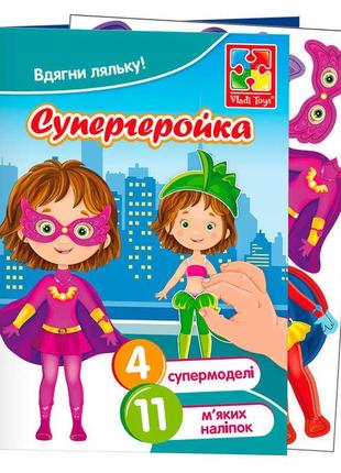 Набір для творчості м’які наліпки одягалочка "супергеройка" vt4206-46 "vladi toys"