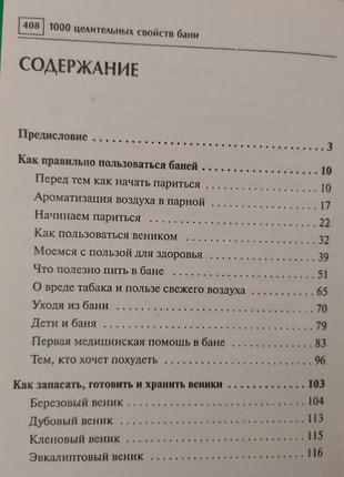 1000 цілеспрямованих властивостей лазні ніна суханова книга б/у4 фото