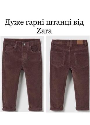 Штани для хлопця від zara штаны брюки джинсы