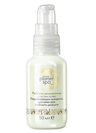 Підтягуюча сироватка для шкіри шиї та зони декольте з олією оливи райське зволоження avon planet spa