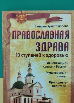 Православна здорова 10 щаблів до здоров'я валерія churuber книги б/у1 фото