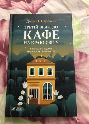 Книга джона п. стрелекі «третій візит до кафе на краю світу»1 фото