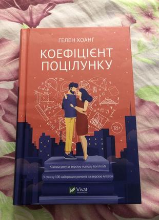 Книга гелен хоанг «коефіцієнт поцілунку»1 фото