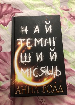 2 частина роману анни тодд «найтемніший місяць»