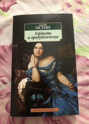 Книга джейн остін «гордість та упередження»