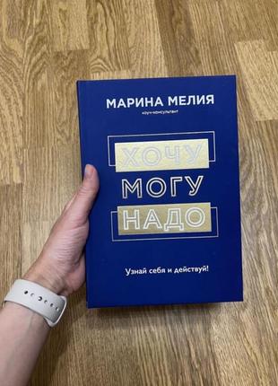 Книга марина мелия «хочу, могу, надо. узнай себя и действуй!»