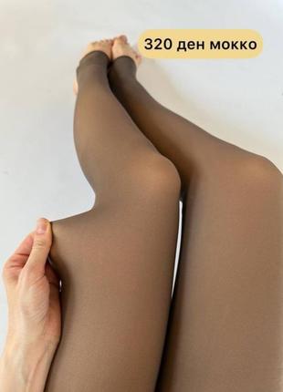 Колготы на флисе с эмитацией капронки 230 320 ден теплые прочные черный мокко эффект утяжки