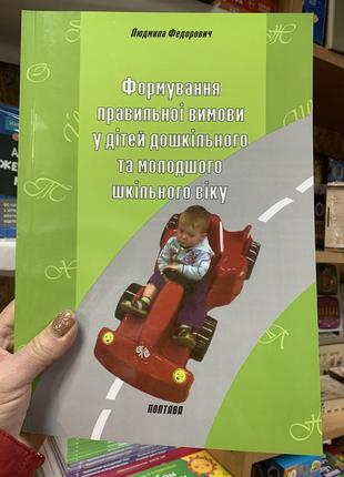 Книга формування правильної вимови у дітей дошкільного та молодшого шкільного віку. автор федорович. л.о.