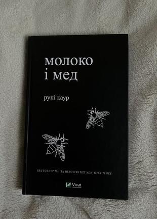 Книга «молоко и мед» рупи каур на украинском языке