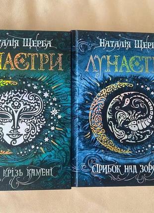 Дві книги наталії щерби. лунастри