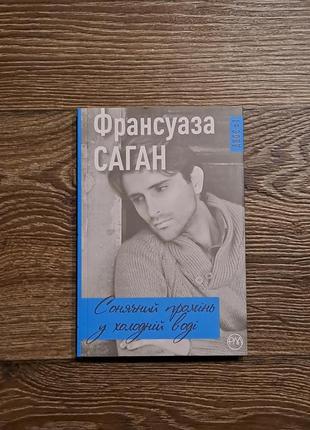 Книга "сонячний промінь у холодній воді" саган