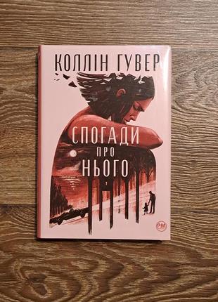 Книга "спогади про нього" коллін гувер1 фото