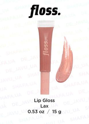 Блиск для губ floss lip gloss lax 15 г повнорозмірний1 фото