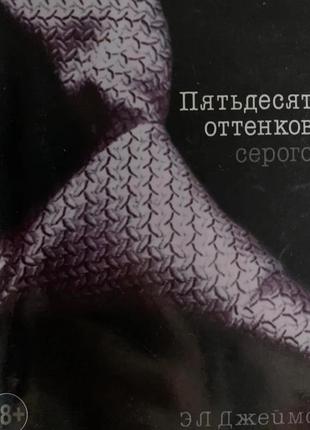 Эл джеймс  пятьдесят оттенков 3 книги