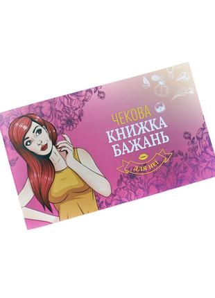 Чекова книжка бажань: для неї (ua) для пар 8 березня 14 лютого річниця