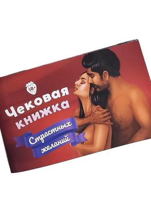 Чековая книжка «страшных желаний» 18+ (ru) игровая для взрослых 14 свирепая годовщина