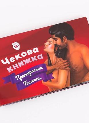 Чековая книжка страстных желаний (18+) (ua) игра для взрослых 14 свирепая годовщина рождения