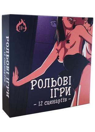 Еротична гра «рольові ігри» (ua) 18+ гра для дорослих для пар 14 лютого річниця