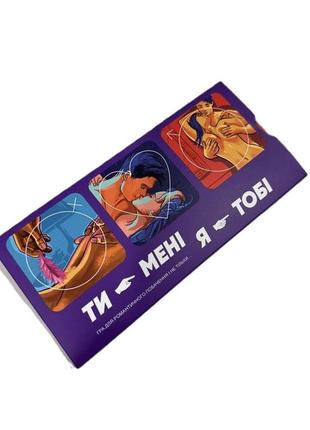 Еротична гра "ти - мені, я - тобі" (ua) гра для дорослих 18+ 14 лютого річниця гра для пар