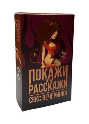 Еротична гра «покажи или расскажи. секс» 18+ (ru) гра для дорослих для пар 14 лютого річниця