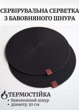 Плейсмати з хлопкового шнура, підставки під тарілки, підставки під гаряче, салфетки з поліпропіленов