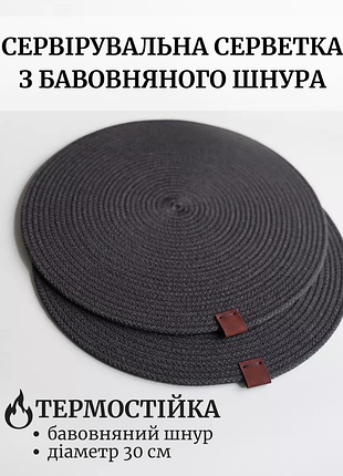 Подтарельник плейсмат сервировочная салфетка из хлопка