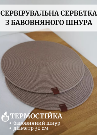 Підтарільник плейсмат сервірувальна серветка з бавовни