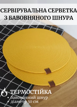 Підтарільник плейсмат сервірувальна серветка з бавовни