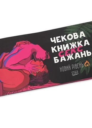 Чековая книга sex секс желаний (50 чеков) (ukr) 18+ игра для пар игра для взрослых 14 свирепая годовщина